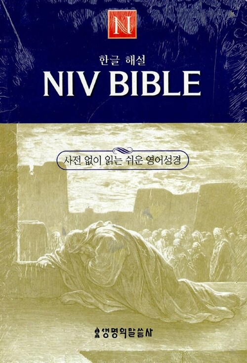 NIV Bible 한글해설성경 무색인
