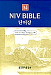 [중고] NIV Bible 단어장