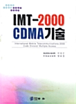 [중고] IMT-2000 CDMA 기술