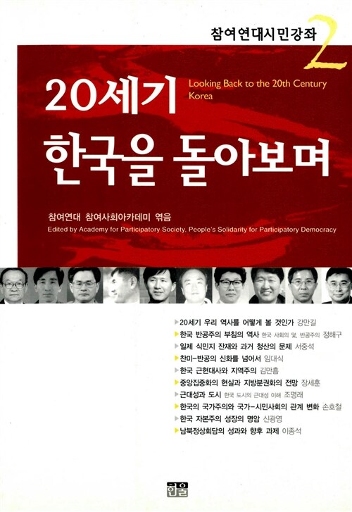 20세기 한국을 돌아보며