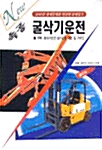 2010 속공 굴삭기운전