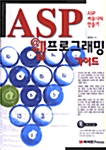 [중고] ASP 웹프로그래밍 가이드