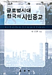 글로벌시대 한국의 시민종교