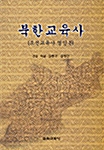 [중고] 북한교육사