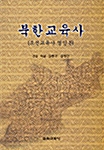 북한교육사