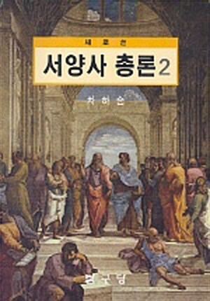 [중고] 새로 쓴 서양사총론 2