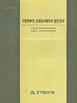 지방정부의 성과감사제도에 관한 연구