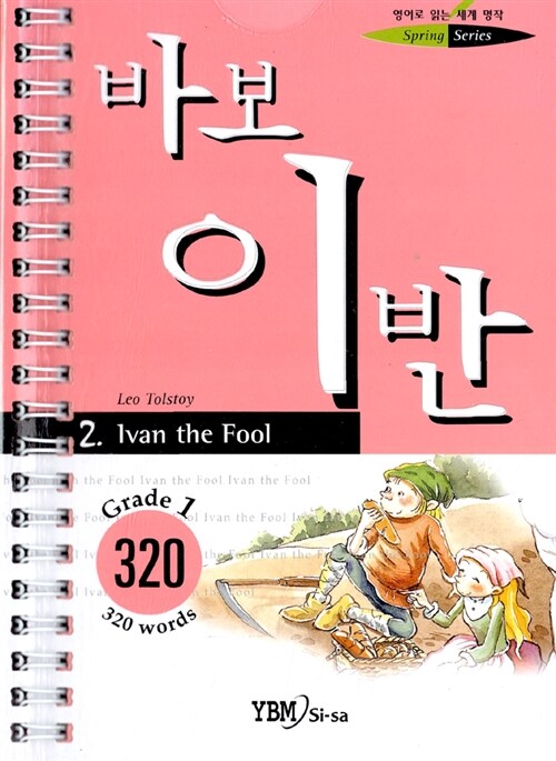 [중고] 바보 이반 (교재 + 테이프 1개)