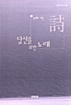 당신을 위한 노래