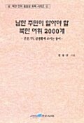 남한 주민이 알아야 할 북한 어휘 2000개