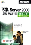 Microsoft SQL Server 2000 포켓 컨설턴트