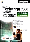 Microsoft Exchange 2000 Server 포켓 컨설턴트