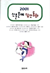 2001 신춘문예 당선동화