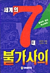 세계의 7대 불가사의