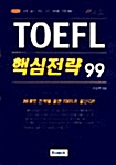 TOEFL 핵심전략 99