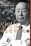 [중고] 김영삼 대통령 회고록 - 하