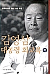 김영삼 대통령 회고록 - 하