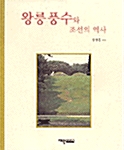 [중고] 왕릉풍수와 조선의 역사