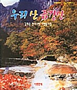 우리산 금강산