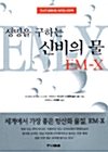 생명을 구하는 신비의 물 EM-X