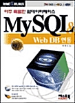 아주 특별한 웹데이터베이스 MySQL & Web DB 연동