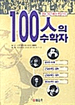 [중고] 100인의 수학자