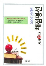 (2006년대비 사시2차)채점평선 : 헌법·민법·형법·행정법·상법·민사소송법·형사소송법 개정판