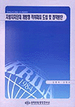 지방자치단체 개방형 직위제의 도입 및 정착방안