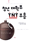 [중고] 청년 대학부 TNT 부흥