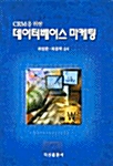 CRM을 위한 데이터베이스 마케팅