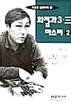 화점과 3.三 마스터 2