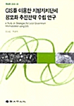 GIS를 이용한 지방자치단체 정보화 추진전략 수립 연구