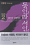 조선의 정쟁 2 - 동인과 서인