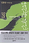 조선의 정쟁 3 - 남인과 북인