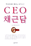 [중고] CEO 채근담