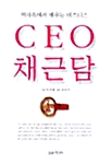 CEO 채근담