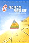 e-비즈니스와 확장형 ERP