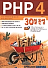 PHP 4 30일 완성