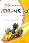 14개의 테마로 배우는 HTML과 나모 4.X
