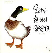 오리가 한 마리 있었어요