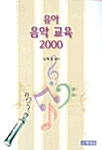 [중고] 유아 음악 교육 2000