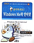 클릭하세요! Windows Me와 인터넷
