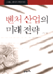 벤처산업의 미래전략