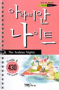 아라비안 나이트=Grade1 430 words/(The)Arabian night