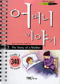 어머니 이야기=Grade1 340 words/(The)story of a mother