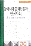 동아시아 문화전통과 한국사회