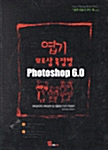 엽기 뽀로샵 육점영 Photoshop 6.0