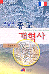 종교 개혁사 : 위그노 전쟁을 중심으로 =