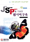 JSP를 이용한 웹서버 구축
