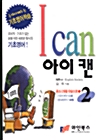 I can 아이 캔 2